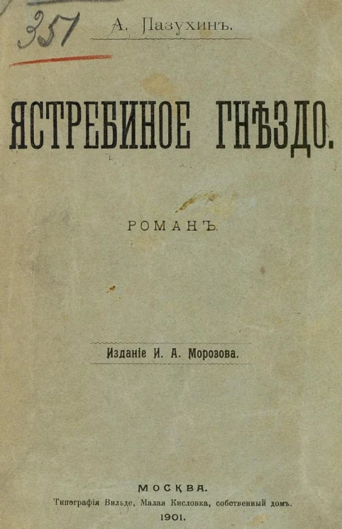 Ястребиное гнездо. Роман