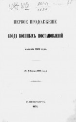 Свод военных постановлений. Издание 1869 года (по 1 января 1874 года)