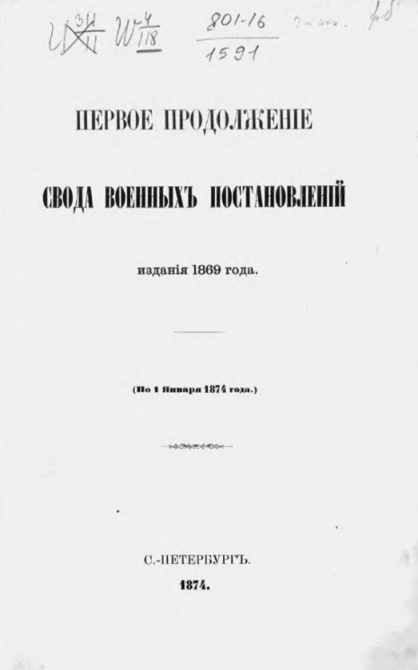 Свод военных постановлений. Издание 1869 года (по 1 января 1874 года)