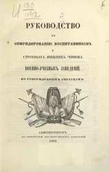 Руководство к обмундированию воспитанников и строевых нижних чинов военно-учебных заведений по утвержденным образцам
