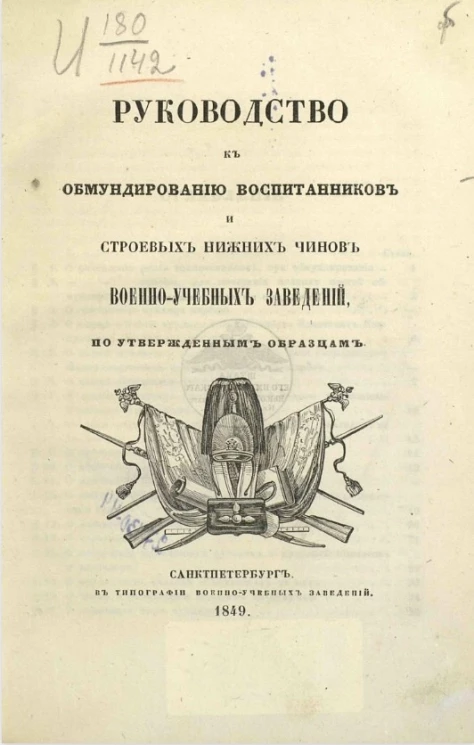 Руководство к обмундированию воспитанников и строевых нижних чинов военно-учебных заведений по утвержденным образцам