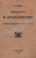 Введение в археологию. Часть 1. История археологического знания