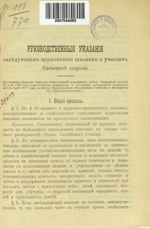 Руководственные указания заведывающим церковными школами и учащим Олонецкой епархии 
