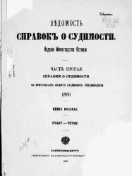 Ведомость справок о судимости, издаваемая министерством юстиции за 1881 год. Книга 8. Часть 2