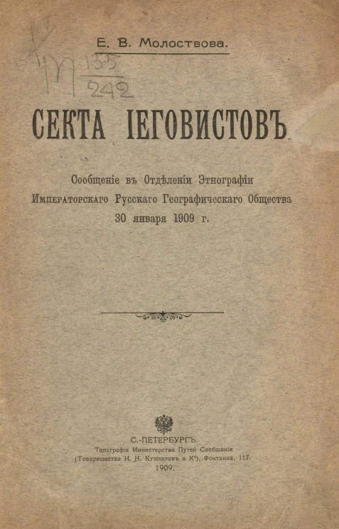 Секта иеговистов. Сообщение в отделение этнографии Императорского Русского географического общества 30 января 1909 года