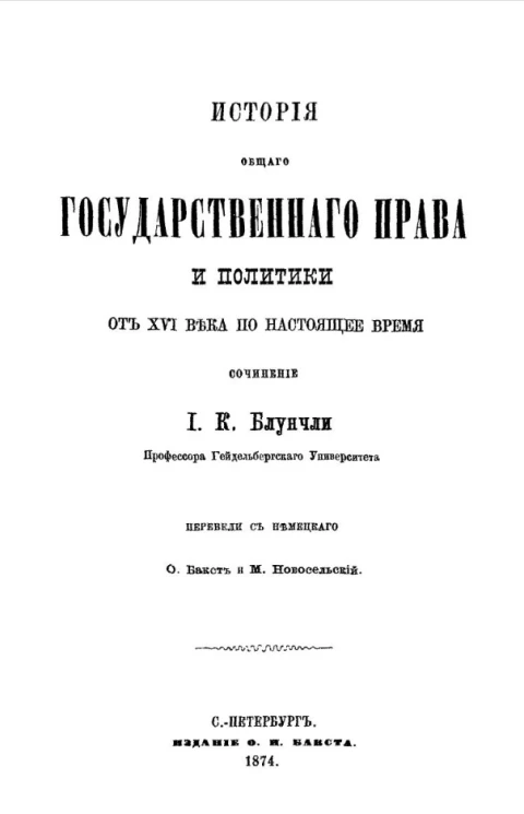 История общего государственного права и политики от XVI века по настоящее время 