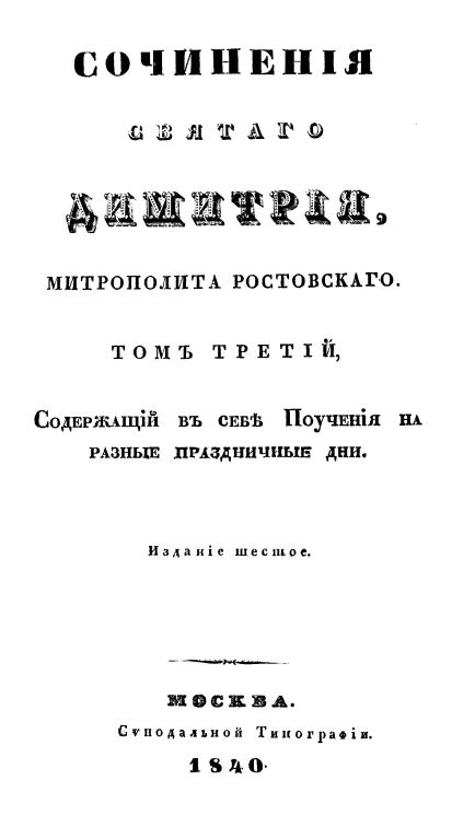 Сочинения Святого Димитрия, Митрополита Ростовского. Том 3. Издание 6