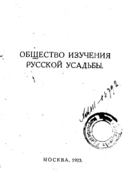 Общество изучения русской усадьбы