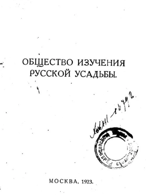 Общество изучения русской усадьбы
