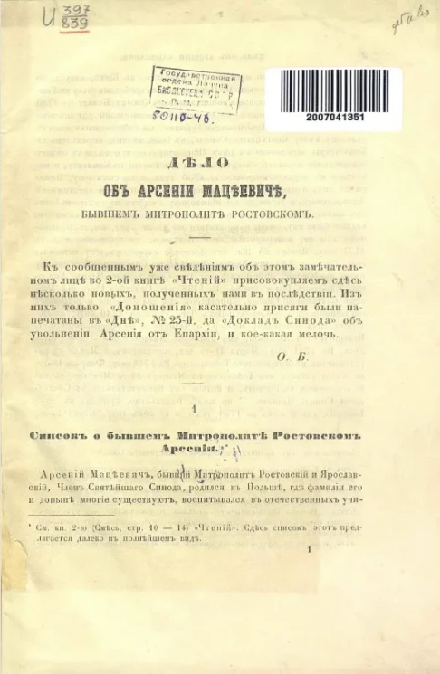 Дело об Арсении Мацеевиче, бывшем митрополите Ростовском
