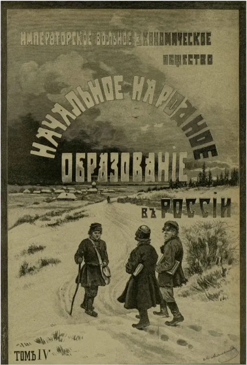 Императорское вольное экономическое общество. Начальное народное образование в России. Том 4