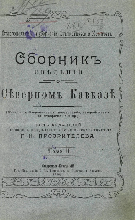 Ставропольский губернский статистический комитет. Сборник сведений о Северном Кавказе. Том 2