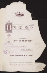 Песни моря. Сборник стихотворений с роскошными рисунками