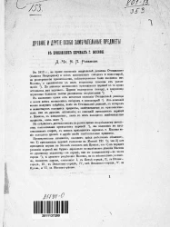 Древние и другие особо замечательные предметы в приходских церквях города Москвы