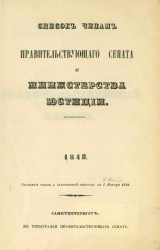Список чинам Правительствующего сената и Министерства юстиции. 1848. По 1 января 1862 года