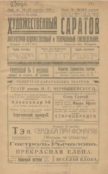 Литературно-художественный и театральный ежедневник. Новый художественный Саратов № 4 (19-24 декабря)