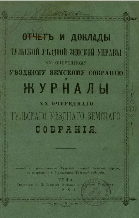 Отчет и доклады Тульской уездной земской управы 20-му очередному уездному земскому собранию и журналы 20-го очередного Тульского уездного земского собрания