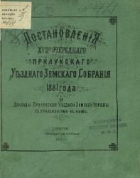 Постановления 17-го очередного Прилукского уездного земского собрания 1881 года и доклады Прилукской уездной земской управы, с прилиложениями к ним