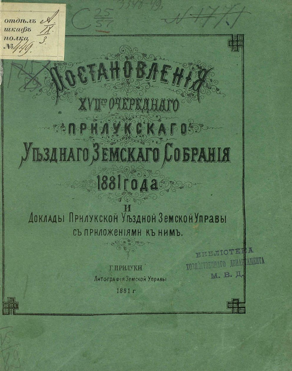 Постановления 17-го очередного Прилукского уездного земского собрания 1881 года и доклады Прилукской уездной земской управы, с прилиложениями к ним