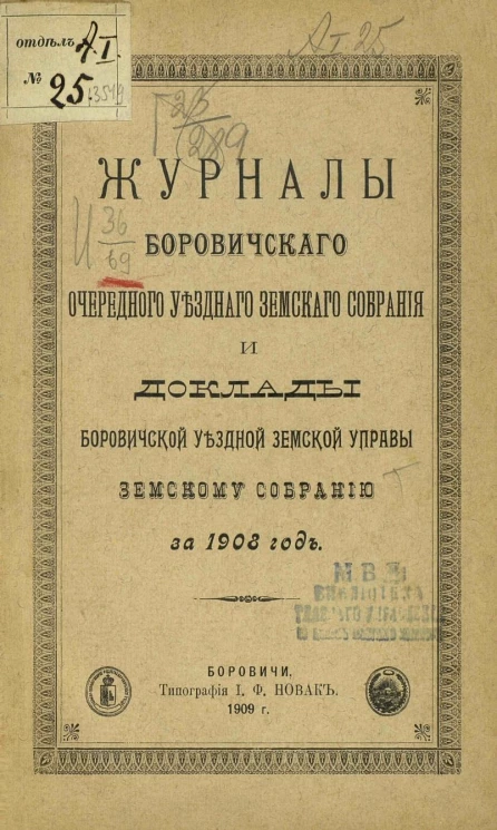 Журналы Боровичского очередного уездного земского собрания и доклады Боровичской уездной земской управы земскому собранию за 1908 год
