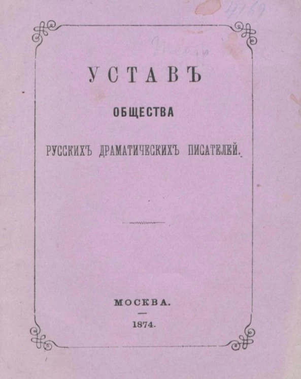 Устав общества русских драматических писателей