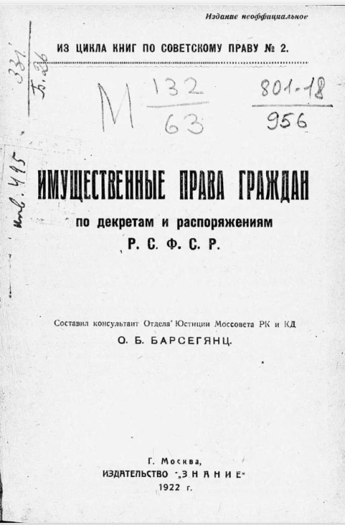 Из цикла книг по советскому праву № 2. Имущественные права граждан по декретам и распоряжениям Р.С.Ф.С.Р. Издание 2