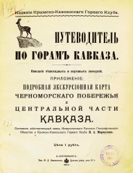 Путеводитель по горам Кавказ. Описание пешеходных и верховых экскурсий