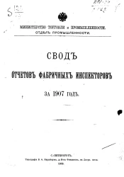 Министерство торговли и промышленности. Отдел промышленности. Свод отчетов фабричных инспекторов за 1907 год
