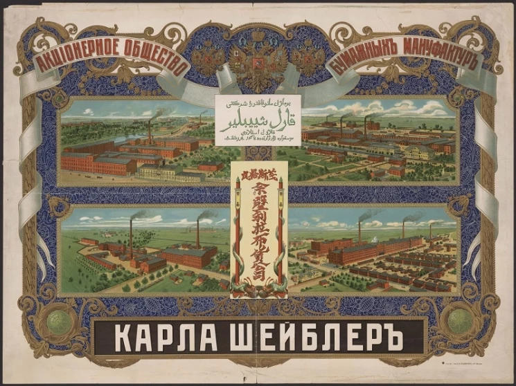 Акционерное общество бумажных мануфактур Карла Шейблер