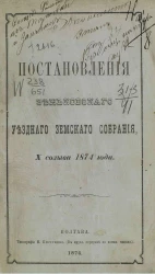Постановления Зеньковского уездного земского собрания 10 созыва 1874 года