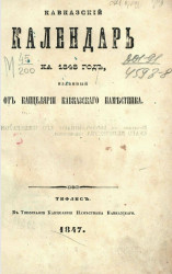 Кавказский календарь на 1848 год (3-й год)