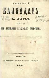 Кавказский календарь на 1848 год (3-й год)