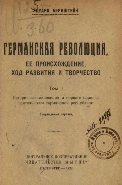 Германская революция, её происхождение, ход развития и творчество. Том 1. История возникновения и первого периода деятельности германской республики