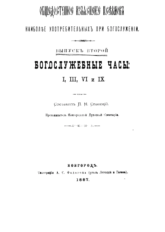 Общедоступное изъяснение псалмов, наиболее употребительных при богослужении. Выпуск 2. Богослужебные часы 1, 3, 6 и 9