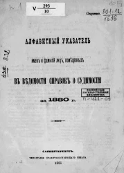 Алфавитный указатель имен и фамилий лиц, помещенных в ведомости справок о судимости за 1880 год