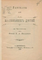 М. Чистяков. Рассказы для маленьких детей