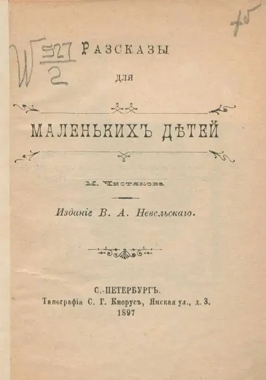 М. Чистяков. Рассказы для маленьких детей