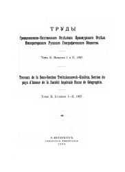 Труды Троицкосавско-Кяхтинского отделения Приамурского отдела Императорского Русского географического общества. Том 10. Выпуск 1 и 2, 1907