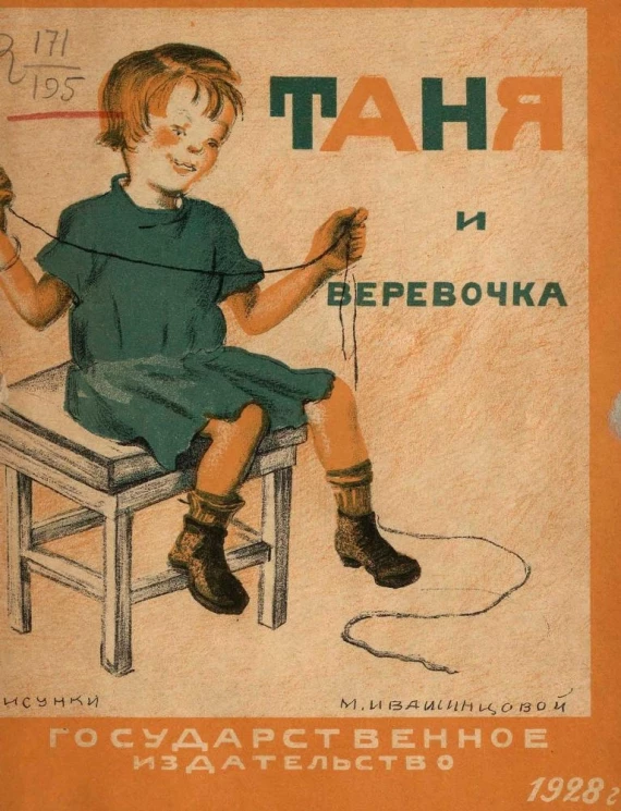 Таня и веревочка. Рассказ для детей