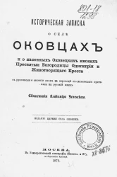 Историческая записка о селе Оковцах и о явленных оковецких иконах Пресвятой богородицы Одигитрии и животворящего креста с рукописью о явлении икон в переводе с славянского оригинала на русский язык