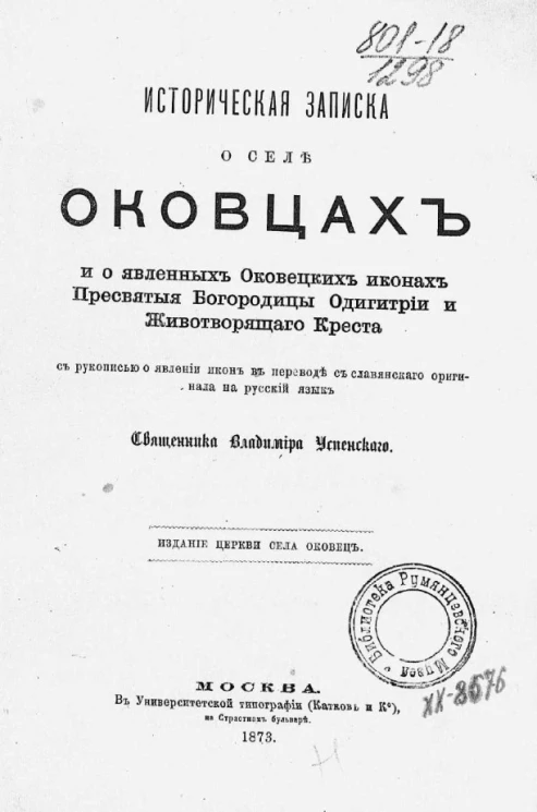 Историческая записка о селе Оковцах и о явленных оковецких иконах Пресвятой богородицы Одигитрии и животворящего креста с рукописью о явлении икон в переводе с славянского оригинала на русский язык