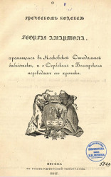 О греческом кодексе Георгия Амартола, хранящемся в Московской синодальной библиотеке и о сербском и болгарском переводах его хроники