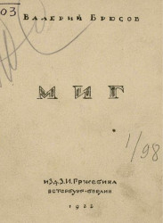Миг. Стихи 1920-1921 