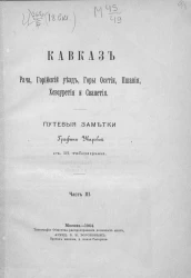 Кавказ. Рача, Горийский уезд, Горы Осетии, Пшавия, Хевсуретия и Сванетия. Путевые заметки Графини Уваровой. Часть 3