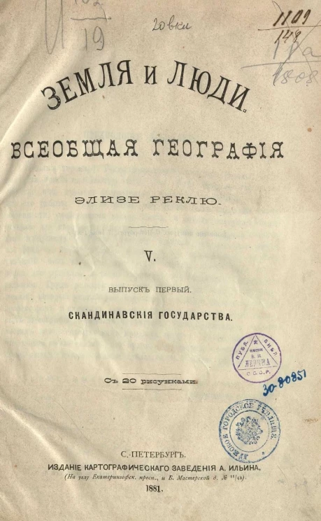 Земля и люди. Всеобщая география Элизе Реклю. Том 5. Выпуск 1. Скандинавские государства