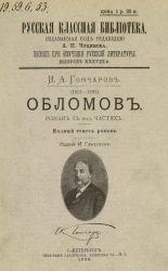 Русская классная библиотека. Пособие при изучении русской литературы. Выпуск 38. Обломов. Роман в 4-х частях