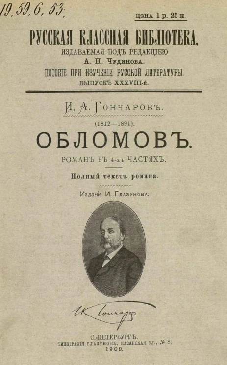 Русская классная библиотека. Пособие при изучении русской литературы. Выпуск 38. Обломов. Роман в 4-х частях