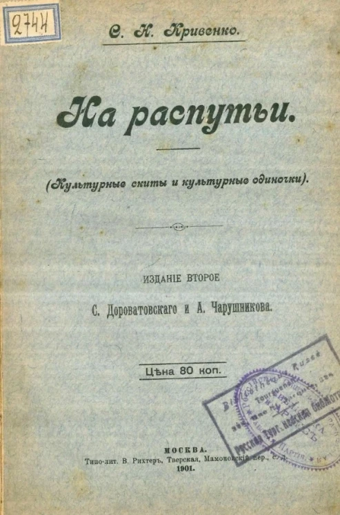 На распутьи (культурные скиты и культурные одиночки). Издание 2 