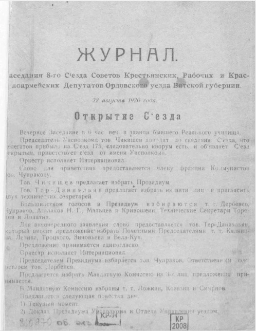 Журнал заседания 8-го Съезда Советов крестьянских, рабочих и красноармейских депутатов Орловского уезда Вятской губернии, 22 августа 1920 года