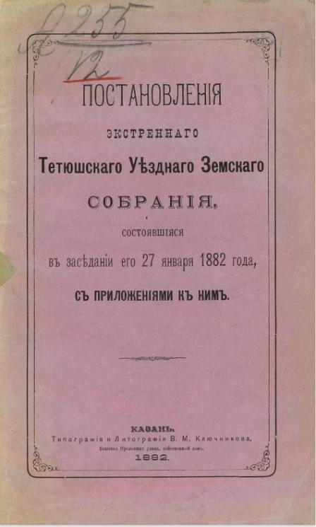 Постановления экстренного Тетюшского уездного земского собрания, состоявшиеся в заседаниях его 27 января 1882 года